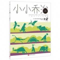 小小乔治·恐龙