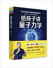 给孩子讲量子力学
