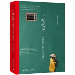 一念之间