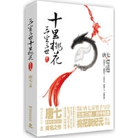 三生三世十里桃花 纪念版