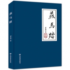 燕马踏