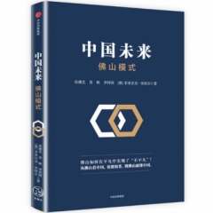 中国未来:佛山模式(全2册)