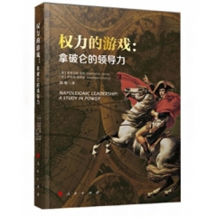 权力的游戏:拿破仑的领导力
