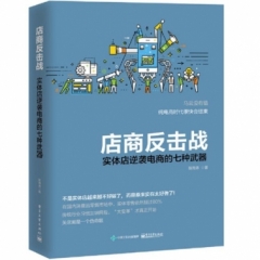 店商反击战：实体店逆袭电商的七种武器