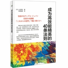 成为高效能精英的40条法则