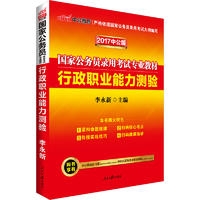 中公版2018国家公务员录用考试专业教材-行政职业能力测验