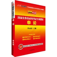中公版2018国家公务员录用考试专业教材-申论