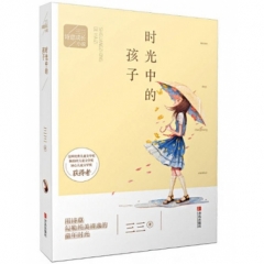 三三诗意成长小说：时光中的孩子