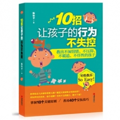10招让孩子的行为不失控:教出不闹情绪、不压抑、不霸道、不任性的孩子