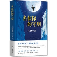 东野圭吾：名侦探的守则（2017精装版）