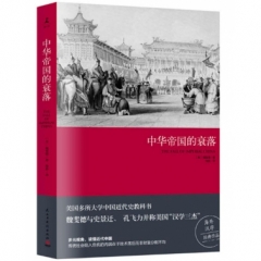 中华帝国的衰落