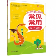 木头马-幼小衔接多功能描红·常见常用汉字描红