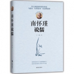 南怀瑾说儒