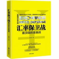 汇率保卫战：最顶级的金融战