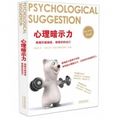 心理暗示力：唤醒沉睡潜能，做最好的自己【心理学世界】