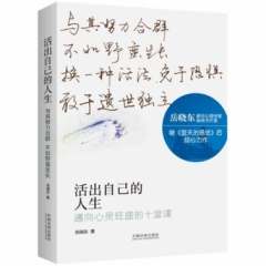 活出自己的人生