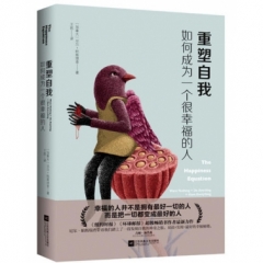 重塑自我：如何成为一个很幸福的人