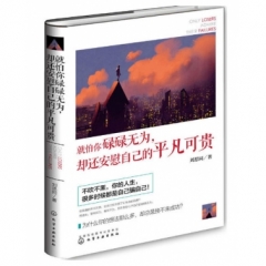 就怕你碌碌无为，却还安慰自己的平凡可贵