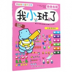 学前智力提升系列（全新第四版）——我小班了·动动右脑