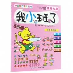 学前智力提升系列（全新第四版）——我小班了·动动左脑