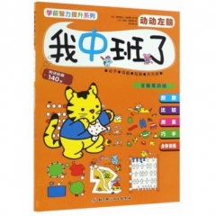 学前智力提升系列（全新第四版）——我中班了·动动左脑