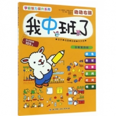 学前智力提升系列（全新第四版）——我中班了·动动右脑
