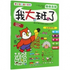 学前智力提升系列（全新第四版）——我大班了·动动左脑