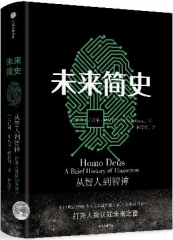 未来简史：从智人到智神