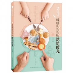 马琳的点心书:核桃和妈妈的烘焙时光