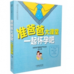 准爸爸大课堂  一起怀孕吧（汉竹）