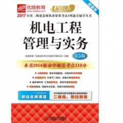 2017全国二级建造师执业资格考试4周通关辅导丛书--机电工程管理与实务