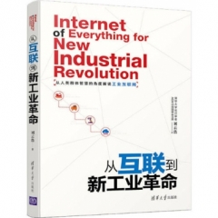从互联到新工业革命
