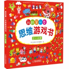 2～4岁我的第一本思维游戏书