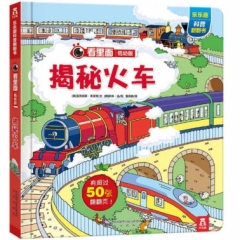 看里面低幼版第三辑（4册）-揭秘火车