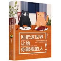 别把这世界让给你鄙视的人