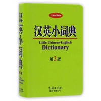 汉英小词典 (第2版)