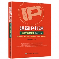 超级IP打造：互联网创业新方法
