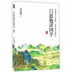 吕思勉讲国学壹
