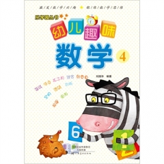 乐学园丛书：幼儿趣味数学. 4
