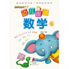乐学园丛书：幼儿趣味数学. 6