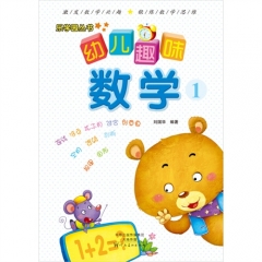 乐学园丛书：幼儿趣味数学. 1