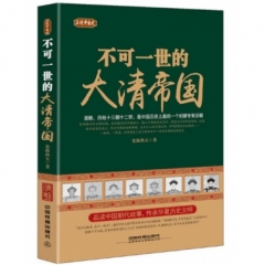 正说中国史：不可一世的大清帝国