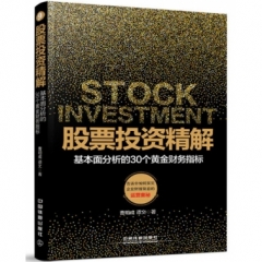 股票投资精解——基本面分析的30个黄金财务指标