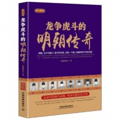 正说中国史：龙争虎斗的明朝传奇
