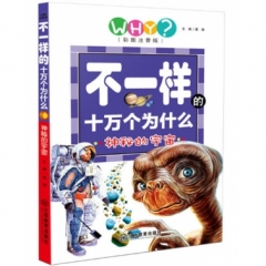 不一样的十万个为什么（彩图注音版） 神秘的宇宙