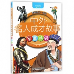 影响孩子一生的中外名人成才故事    军事将领