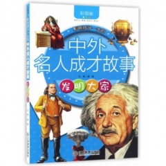 影响孩子一生的中外名人成才故事(彩图版)发明大家