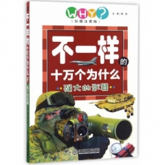 不一样的十万个为什么（彩图注音版）强大的武器