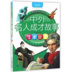 影响孩子一生的中外名人成才故事(彩图版)艺术巨擘