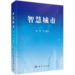 智慧城市